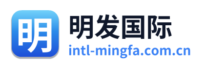 明发国际